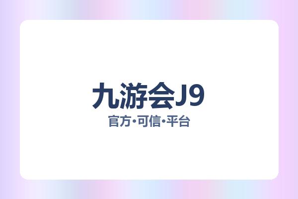 九游会J9 图片
